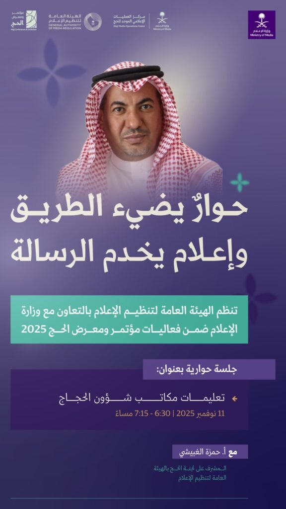 جلسات مؤتمر الحج والعمرة تستعرض الترتيبات الخاصة لمكاتب شؤون الحج