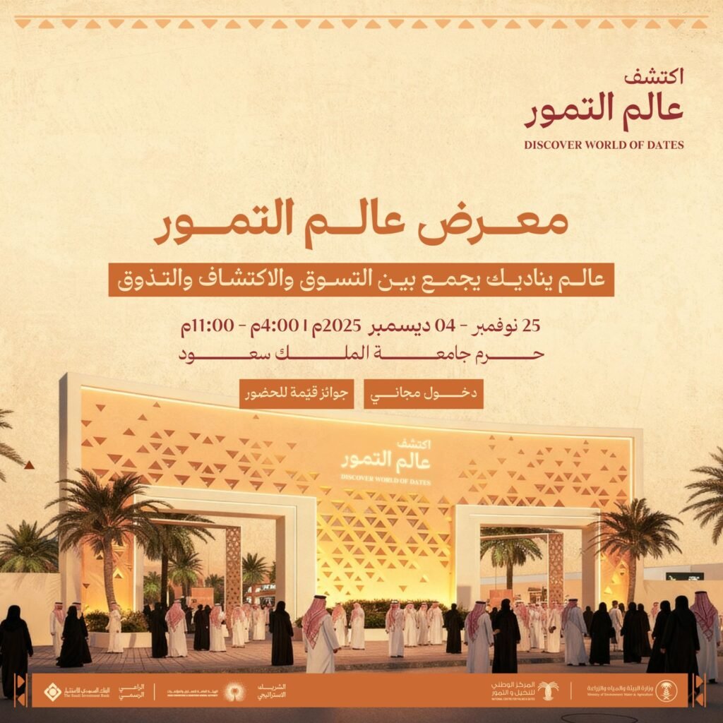 معرض عالم التمور 2025 .. تجربة سعودية أصيلة تجمع التراث والابتكار