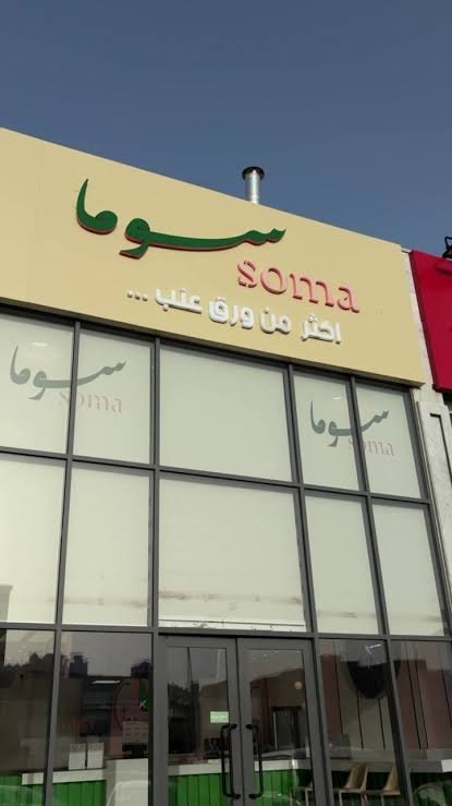 “سوما” راعٍ رسمي لفعالية أسبوع الأصم العربي بالمنطقة الشرقية