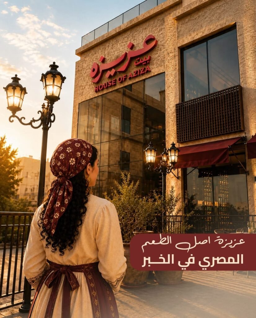 اشتقت لمصر؟ لا تحجز تذكرة.. احجز طاولة في «بيت عزيزة» بالخبر