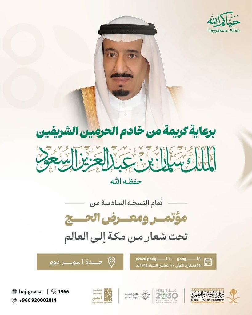 برعاية خادم الحرمين الشريفين.. وزارة الحج والعمرة تنظم مؤتمر ومعرض الحج في نسخته السادسة نوفمبر المقبل بجدة