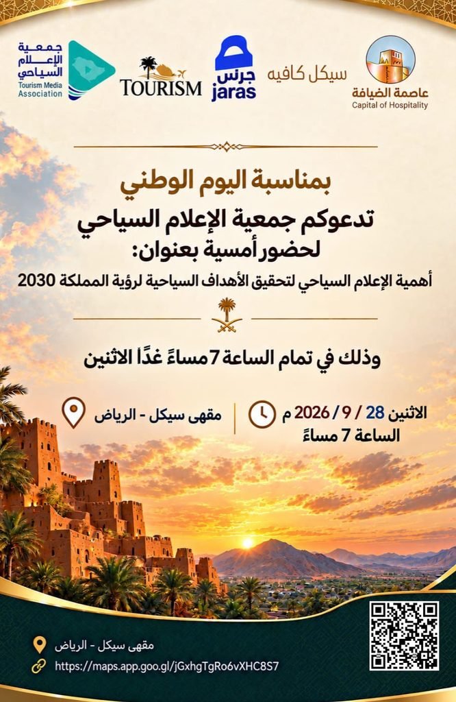 الإعلام السياحي يكشف خريطة وظائف المستقبل في رؤية 2030 في أمسية اليوم الوطني بشراكة إعلامية من مجلة "تورزم"