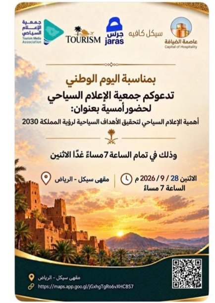 «جمعية الإعلام السياحي» تحتفي باليوم الوطني وتناقش دور الإعلام في تحقيق الأهداف السياحية لرؤية المملكة 2030 بمشاركة «تورزم»