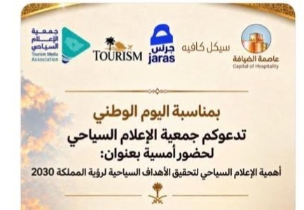 «جمعية الإعلام السياحي» تحتفي باليوم الوطني وتناقش دور الإعلام في تحقيق الأهداف السياحية لرؤية المملكة 2030 بمشاركة «تورزم» «جمعية الإعلام السياحي» تحتفي باليوم الوطني وتناقش دور الإعلام في تحقيق الأهداف السياحية لرؤية المملكة 2030 بمشاركة «تورزم»